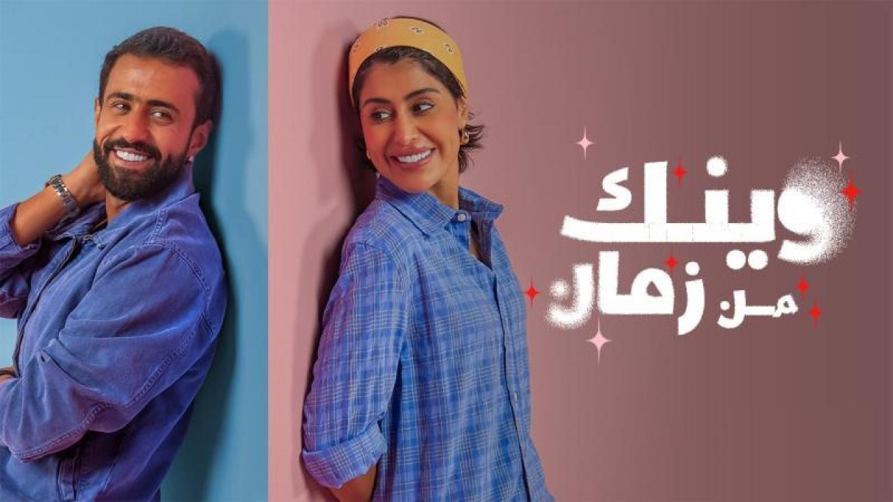 شاهد مسلسل وينك من زمان الحلقة 8 الثامنة