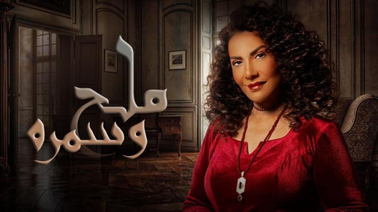 شاهد مسلسل ملح وسمرة الحلقة 21 الحادية والعشرون