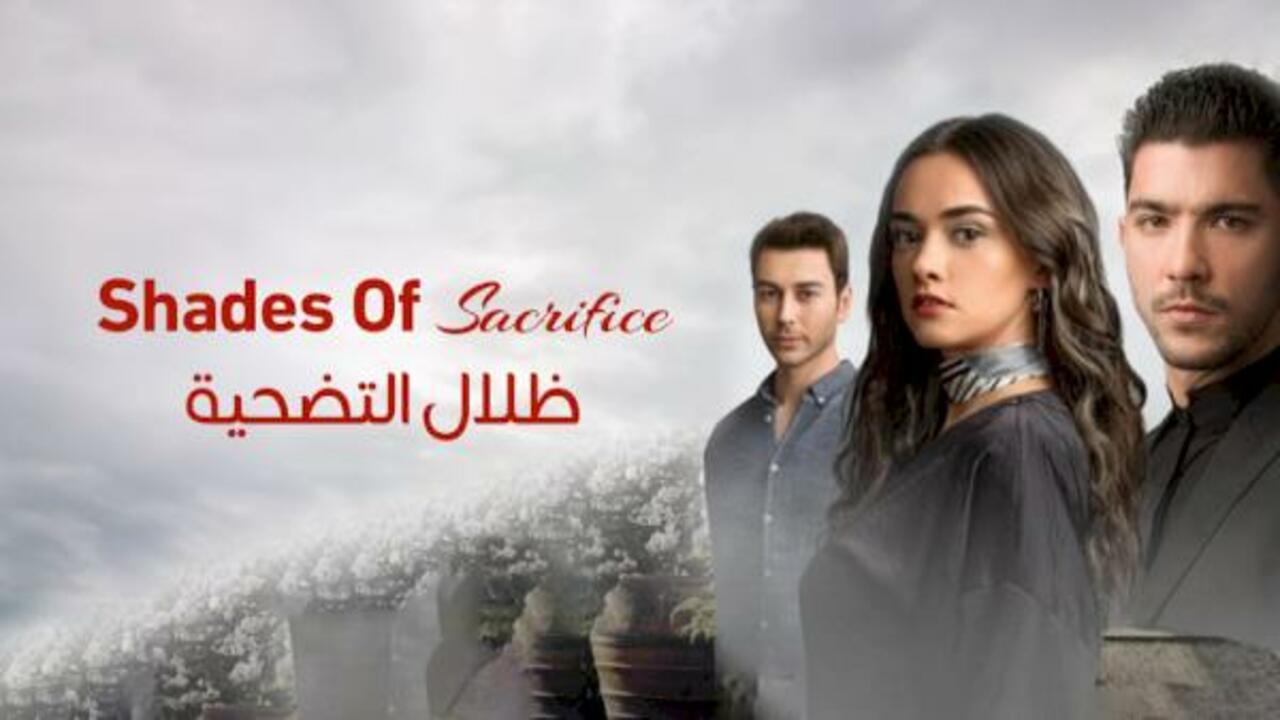 شاهد مسلسل ظلال التضحية مدبلج