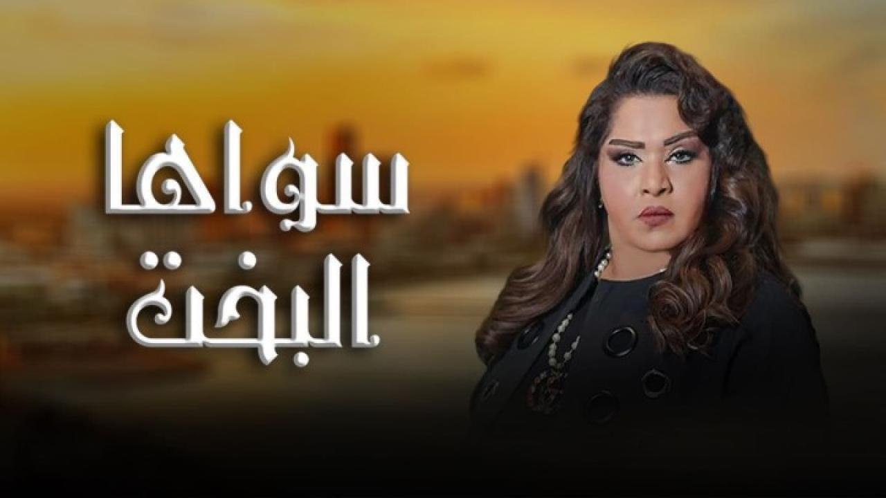 شاهد مسلسل سواها البخت الحلقة 22 الثانية والعشرون