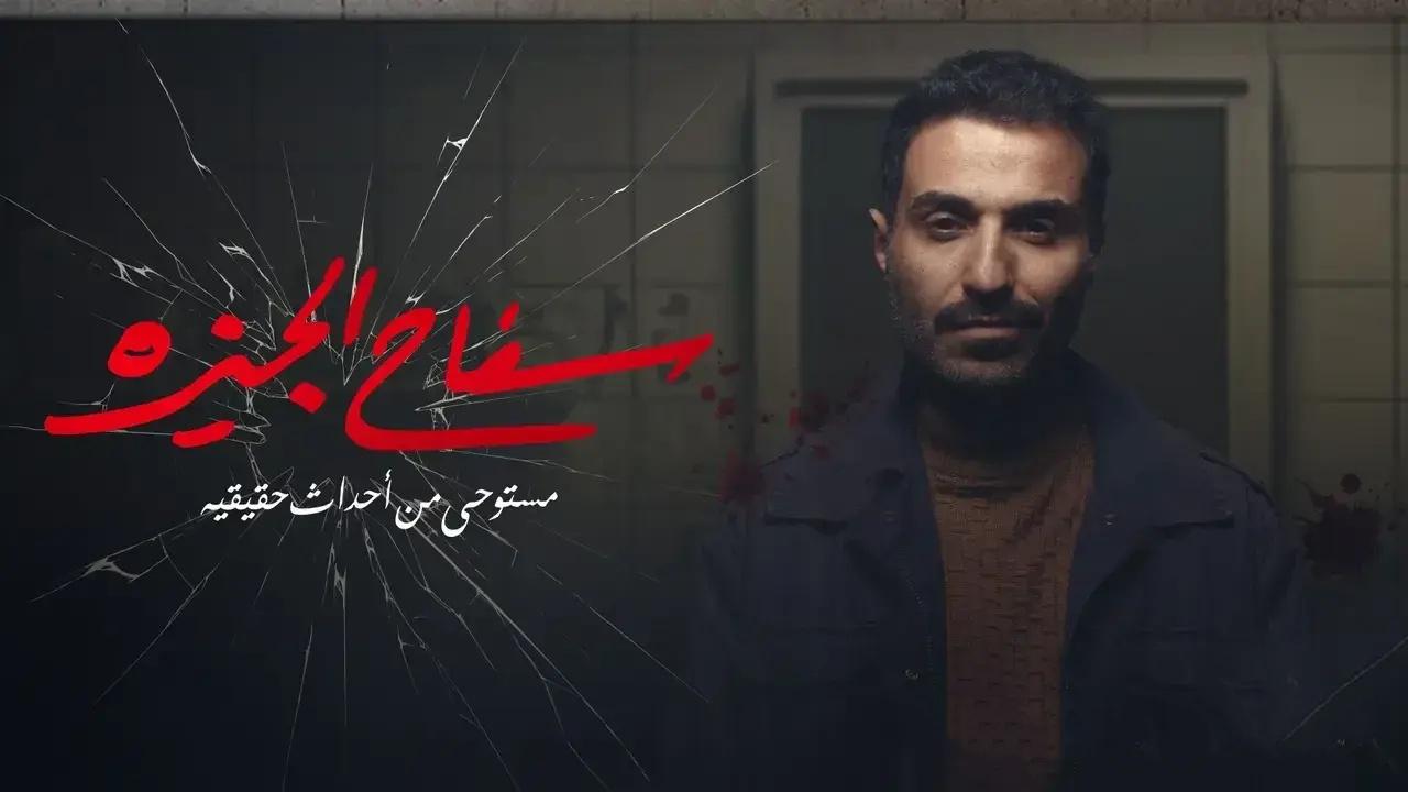 شاهد مسلسل سفاح الجيزة الحلقة 7 السابعة