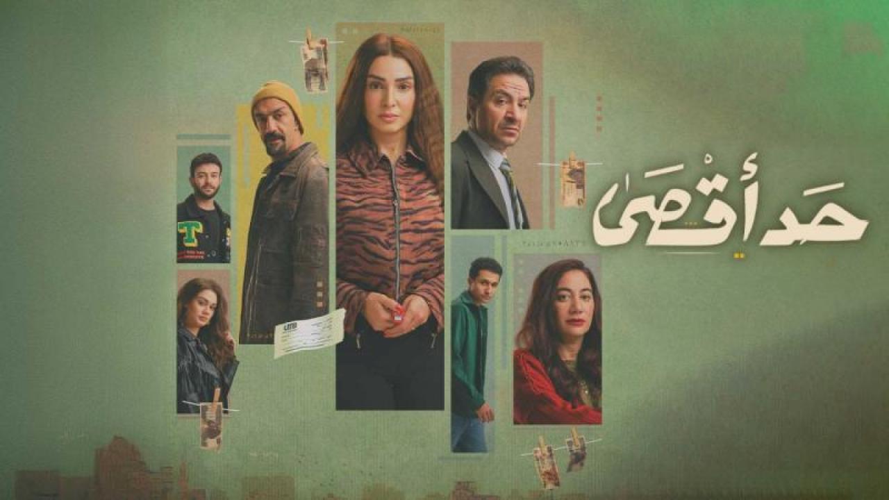 شاهد مسلسل حد اقصى الحلقة 5 الخامسة