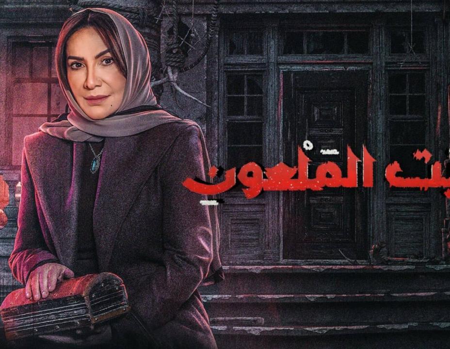 شاهد مسلسل البيت الملعون الحلقة 3 الثالثة