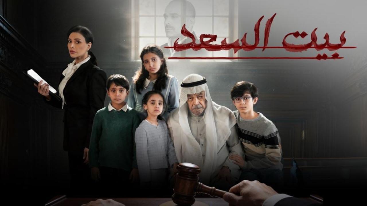 شاهد مسلسل بيت السعد