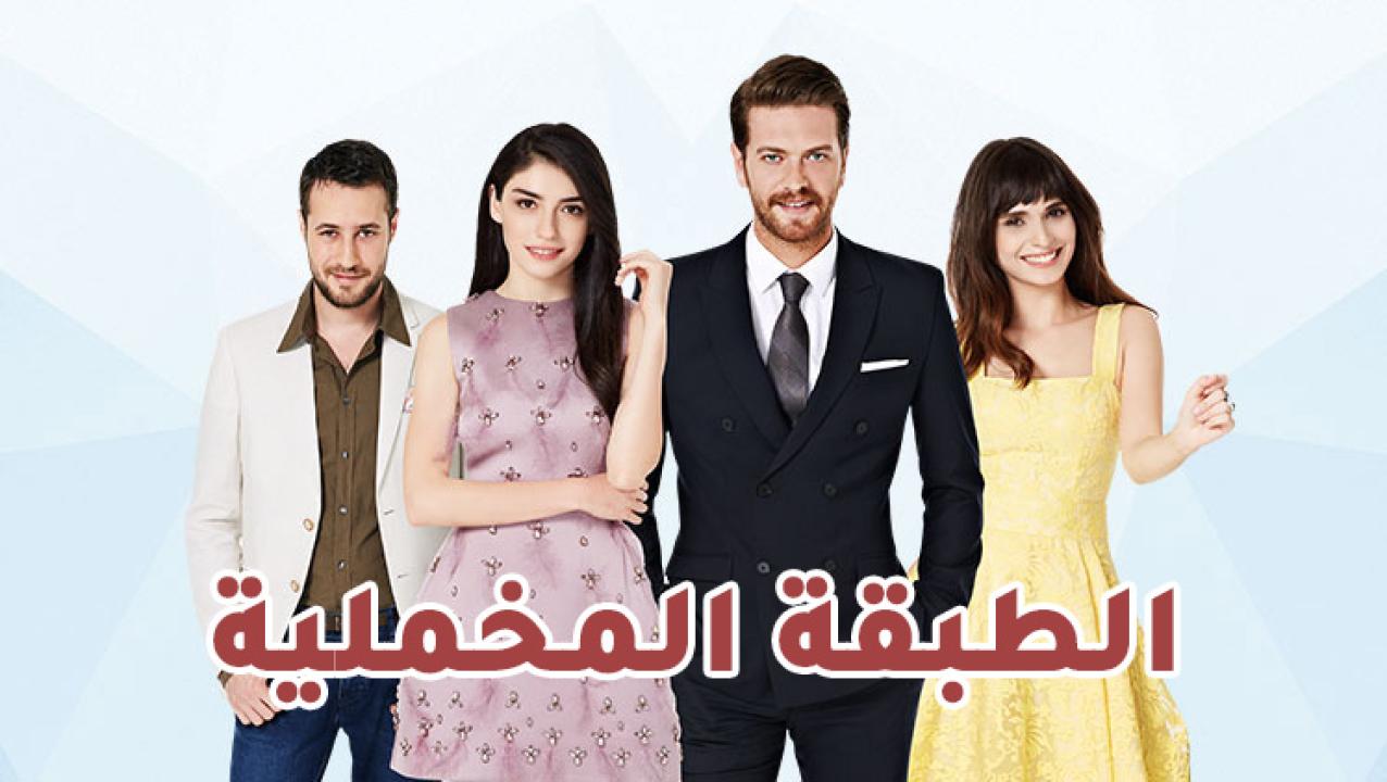 شاهد مسلسل الطبقة المخملية الحلقة 71 مدبلجة للعربية HD