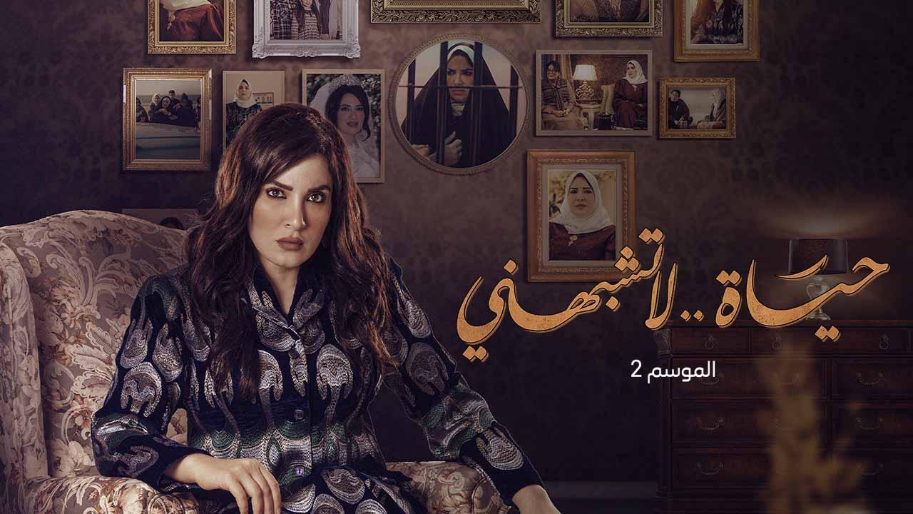 شاهد مسلسل حياة لا تشبهني 2 الحلقة 8 الثامنة