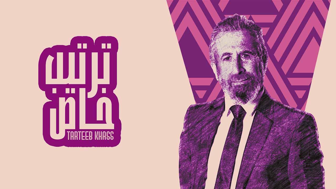 شاهد مسلسل ترتيب خاص الحلقة 5 الخامسة