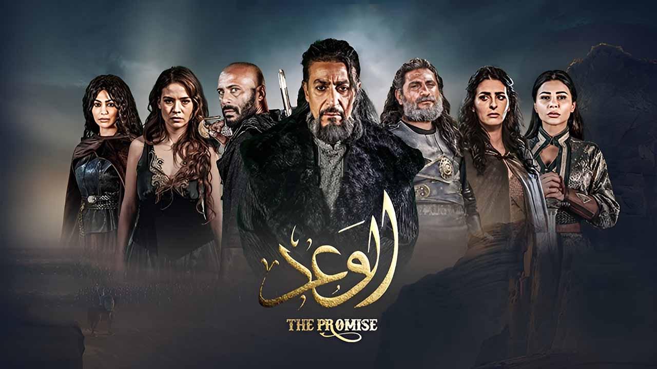 شاهد مسلسل الوعد