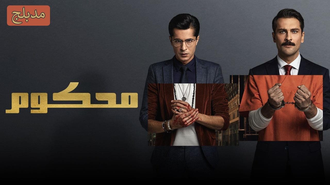 شاهد مسلسل محكوم الموسم الاول الحلقة 60 مدبلجة للعربية HD