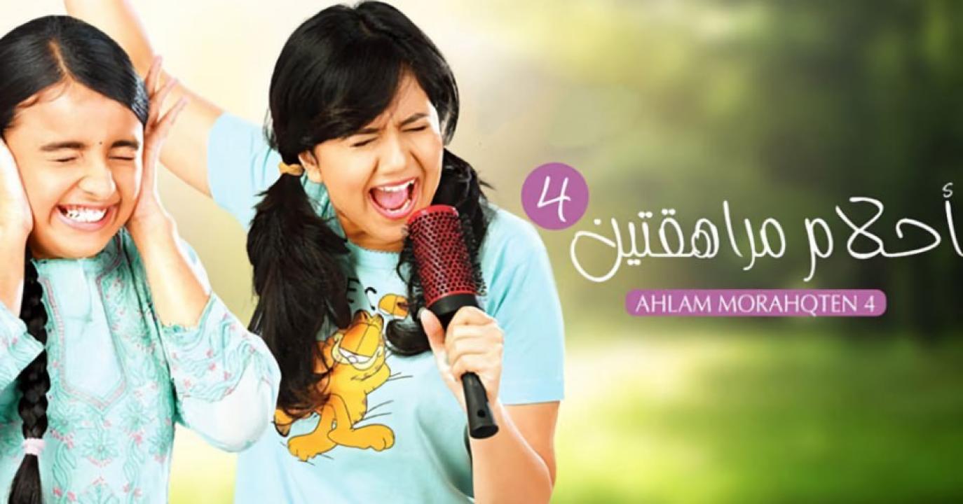 شاهد مسلسل احلام مراهقتين 4 الموسم الرابع الحلقة 8 مدبلجة