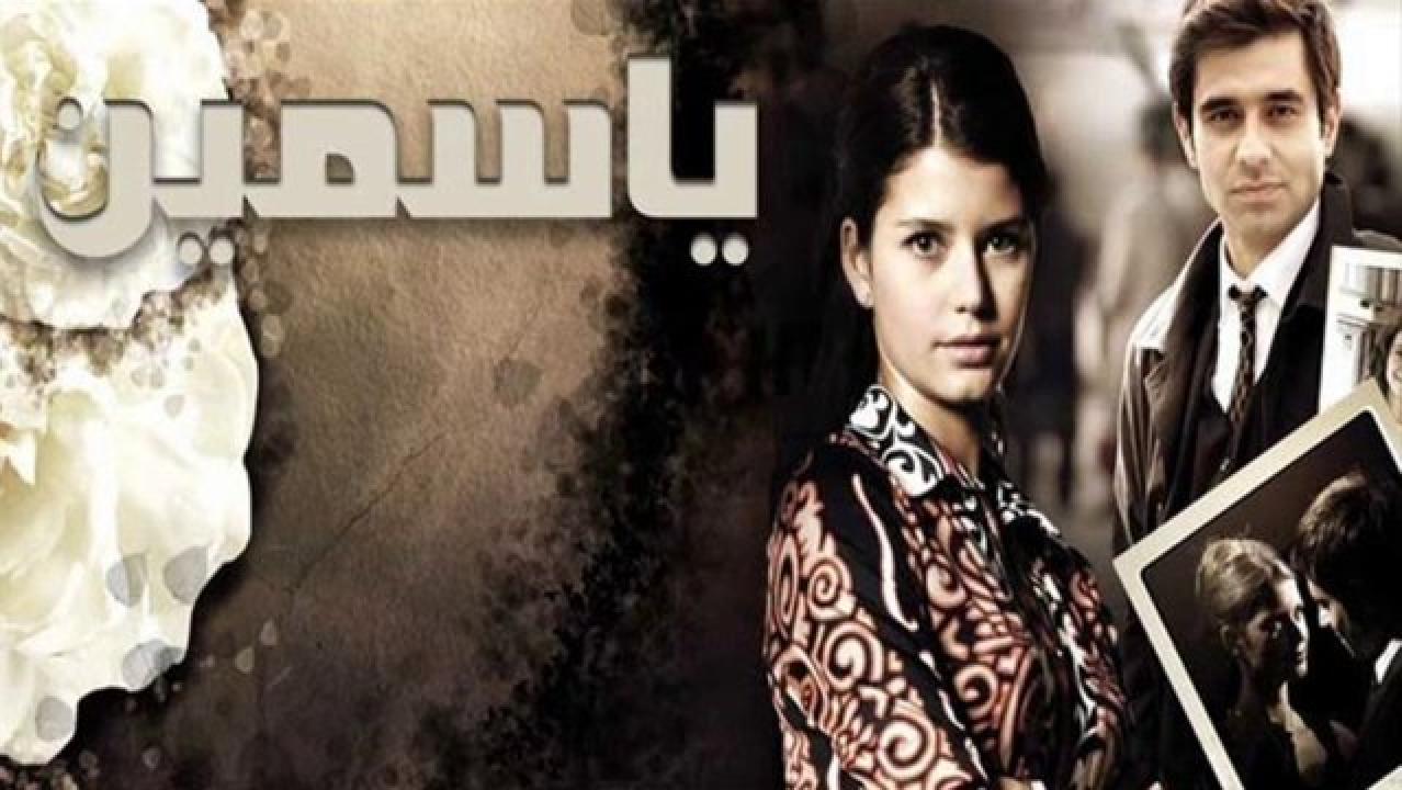 شاهد مسلسل ياسمين مدبلج الحلقة 122 مدبلجة للعربية HD