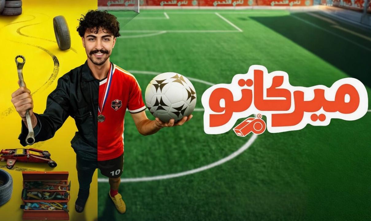 شاهد مسلسل ميركاتو الحلقة 2 الثانية