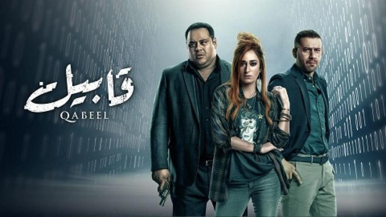 شاهد مسلسل قابيل الحلقة 4 الرابعة