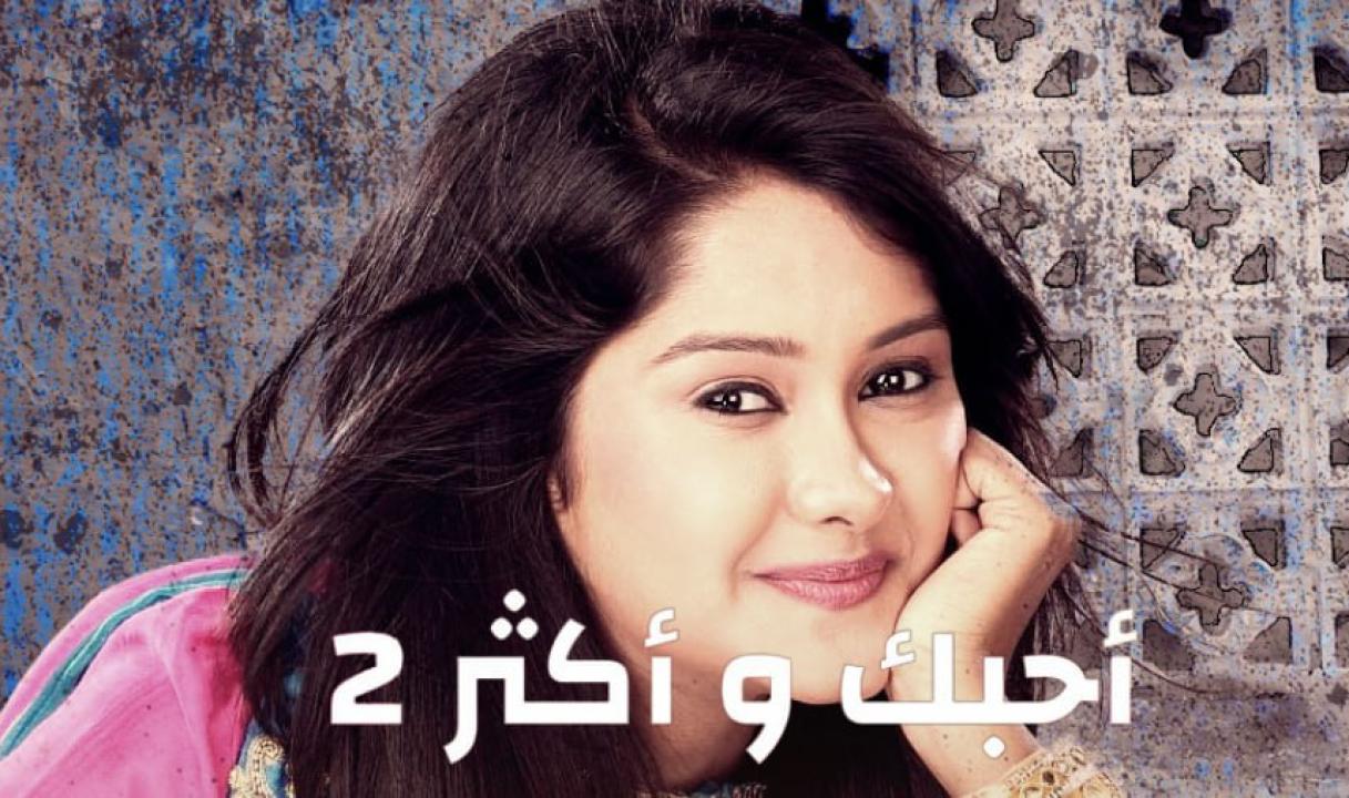 شاهد مسلسل احبك واكثر 2 الموسم الثاني الحلقة 5 مدبلجة