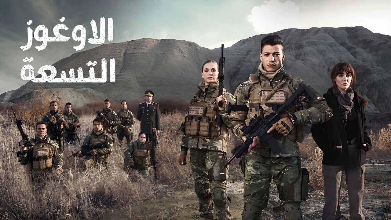 شاهد مسلسل الاوغوز التسعة الحلقة 5 مدبلجة للعربية HD