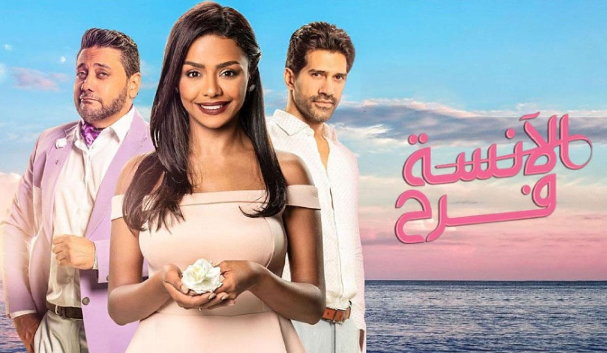 شاهد مسلسل الانسة فرح الموسم الثاني