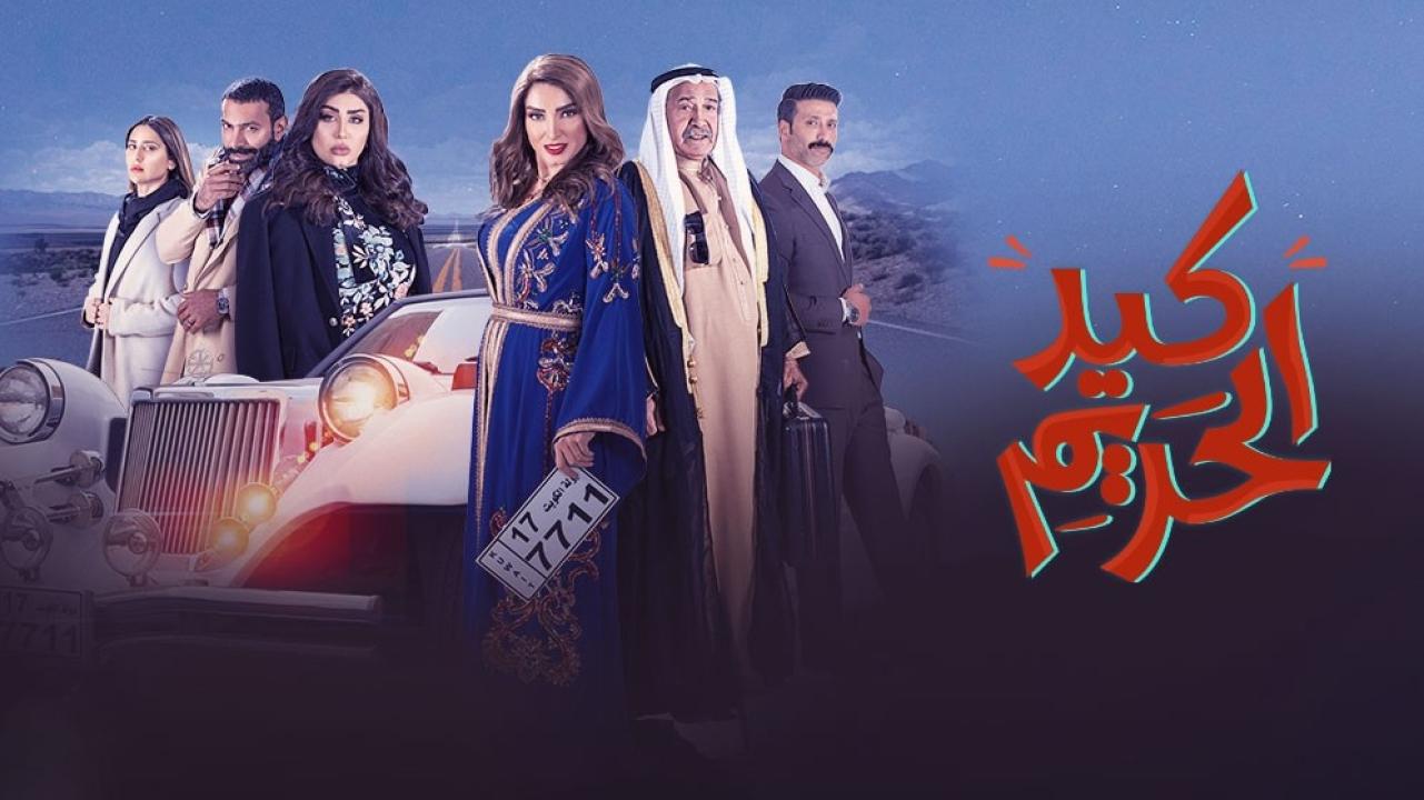 شاهد مسلسل كيد الحريم الحلقة 5 الخامسة