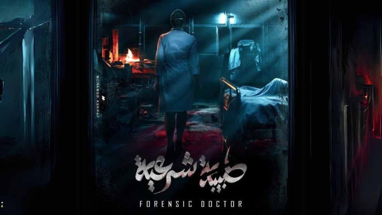 شاهد مسلسل طبيبة شرعية الحلقة 7