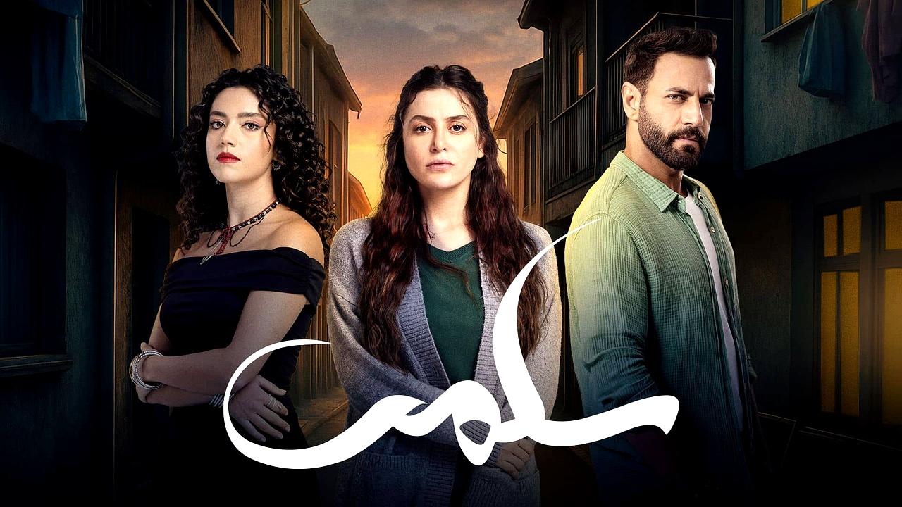 شاهد مسلسل سلمى الحلقة 81 الواحدة والثمانون
