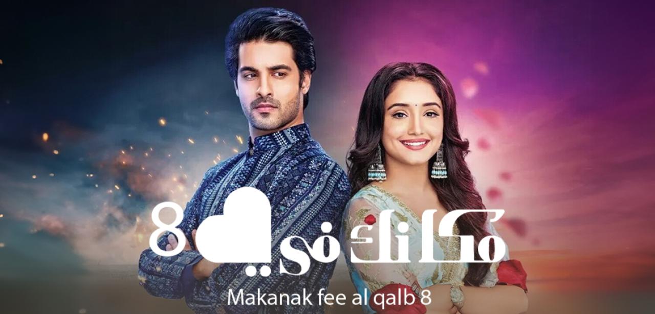 شاهد مسلسل مكانك في القلب 8 الحلقة 30 مدبلجة