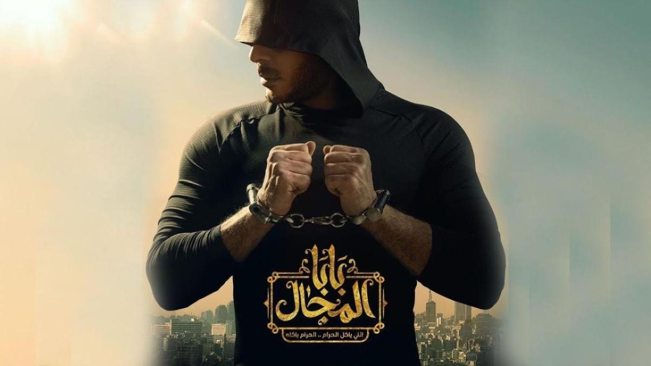 شاهد مسلسل بابا المجال الحلقة 13 الثالثة عشر