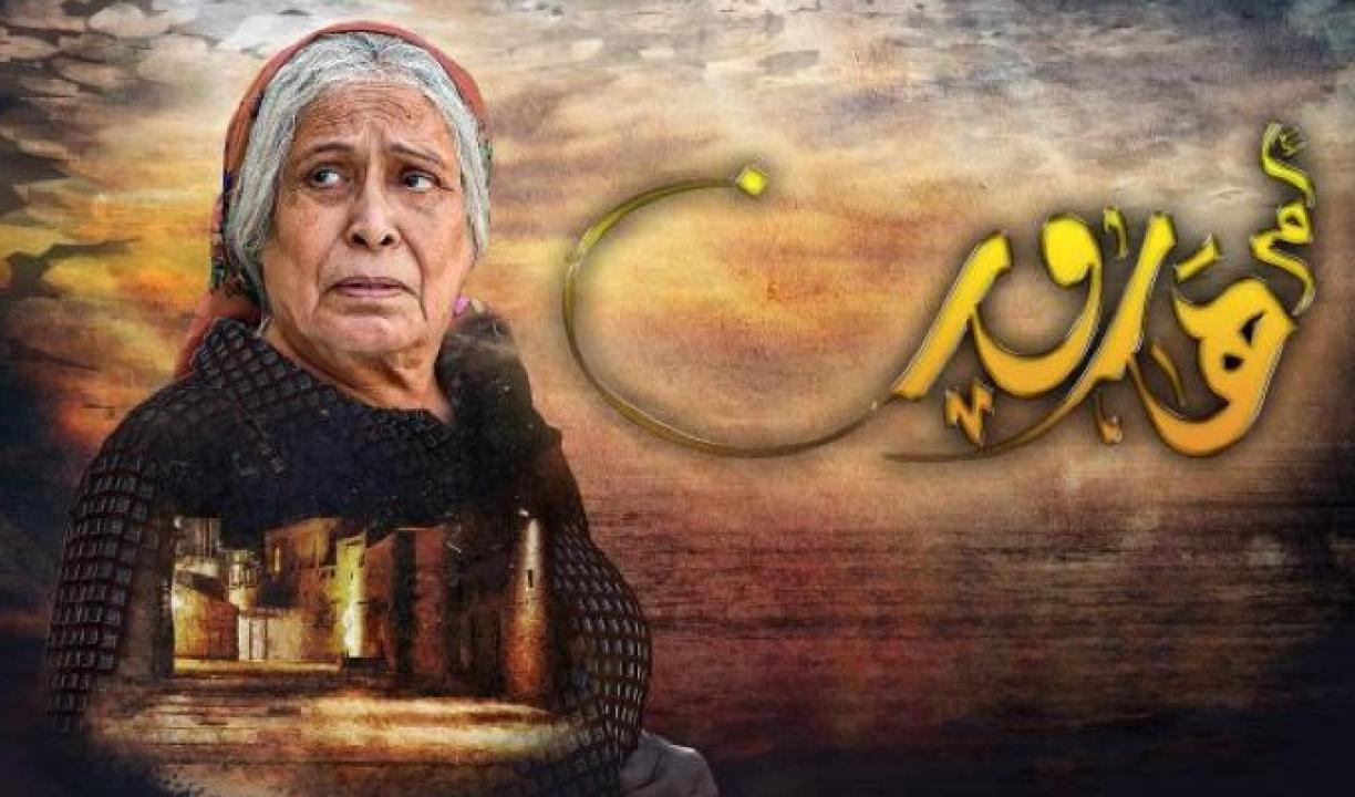 شاهد مسلسل ام هارون الحلقة 27 السابعة والعشرون