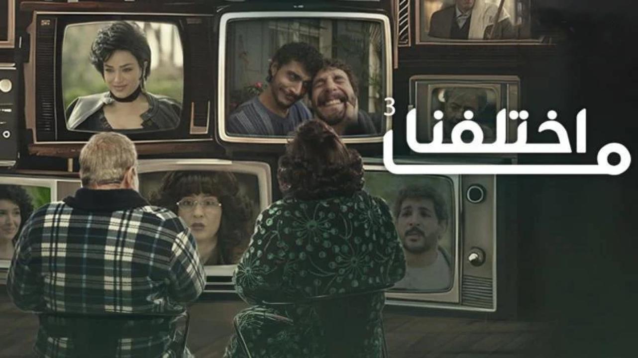 شاهد مسلسل ما اختلفنا 3 الحلقة 11 الحادية عشر