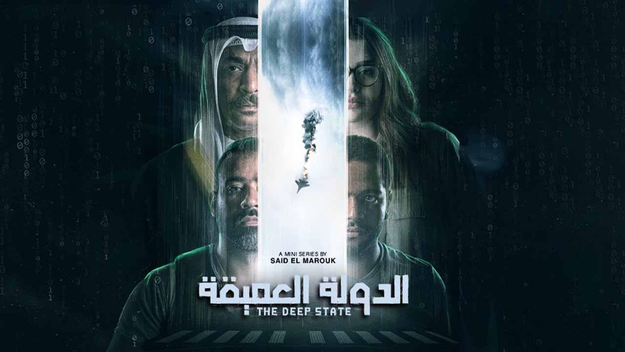 شاهد مسلسل الدولة العميقة الحلقة 7 السابعة