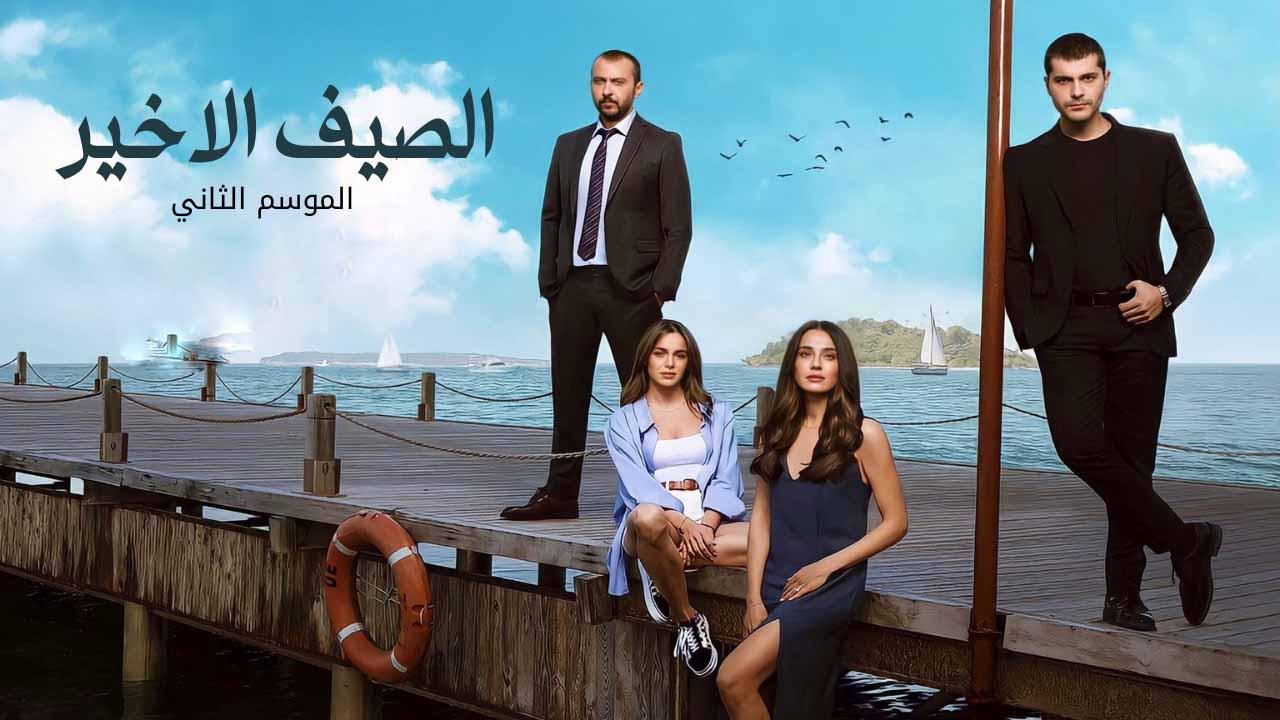شاهد مسلسل الصيف الاخير الموسم 2 الحلقة 4 مدبلجة للعربية HD
