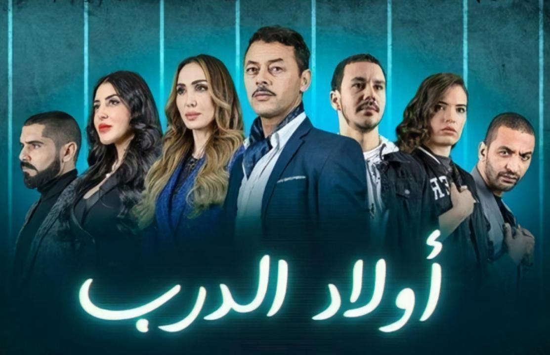 شاهد مسلسل اولاد الدرب