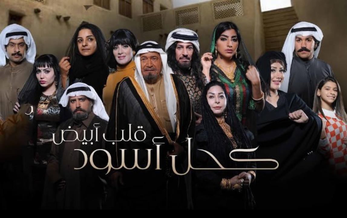 شاهد مسلسل كحل اسود قلب ابيض الحلقة 9 التاسعة