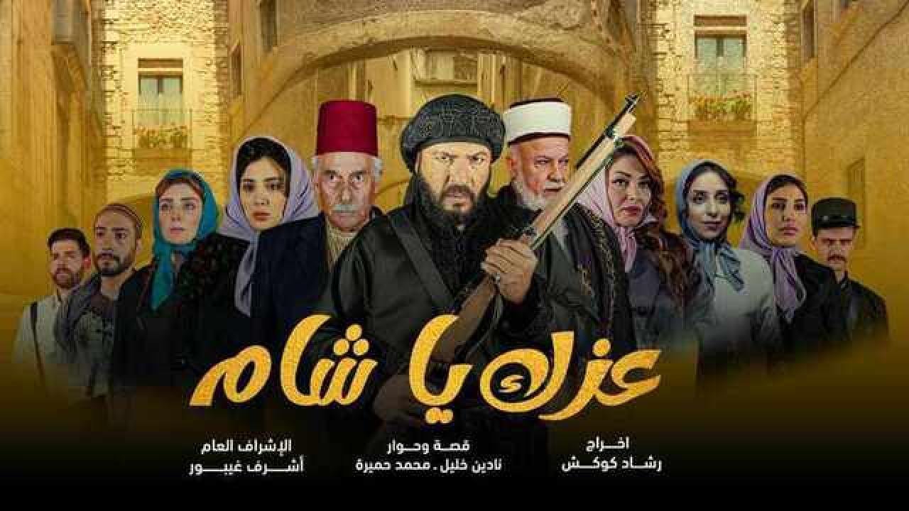 شاهد مسلسل عزك يا شام الحلقة 2 الثانية