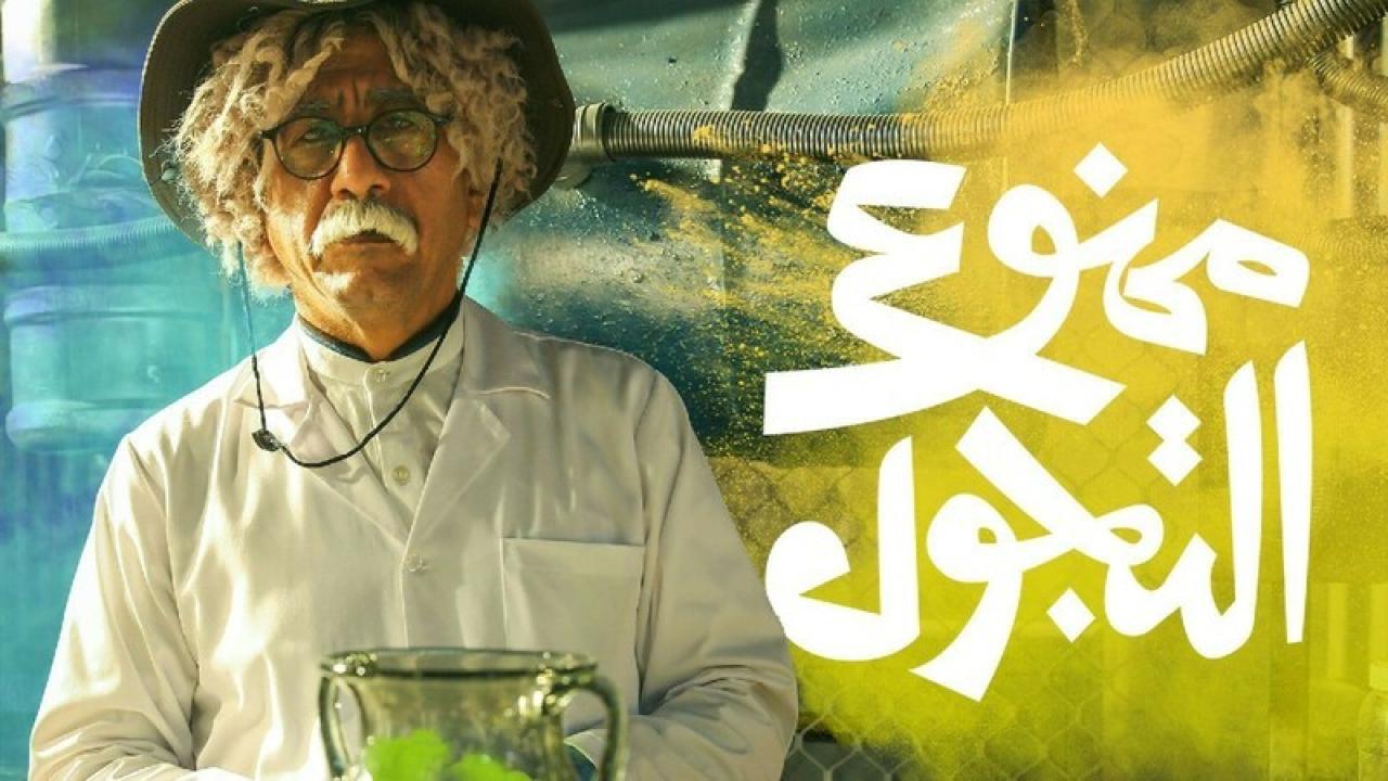 شاهد مسلسل ممنوع التجول الحلقة 25 الخامسة والعشرون