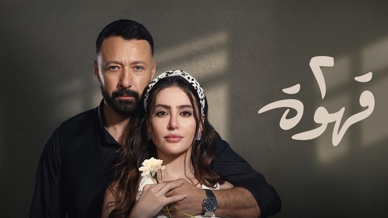 شاهد مسلسل 2 قهوة الحلقة 28 الثامنة والعشرون
