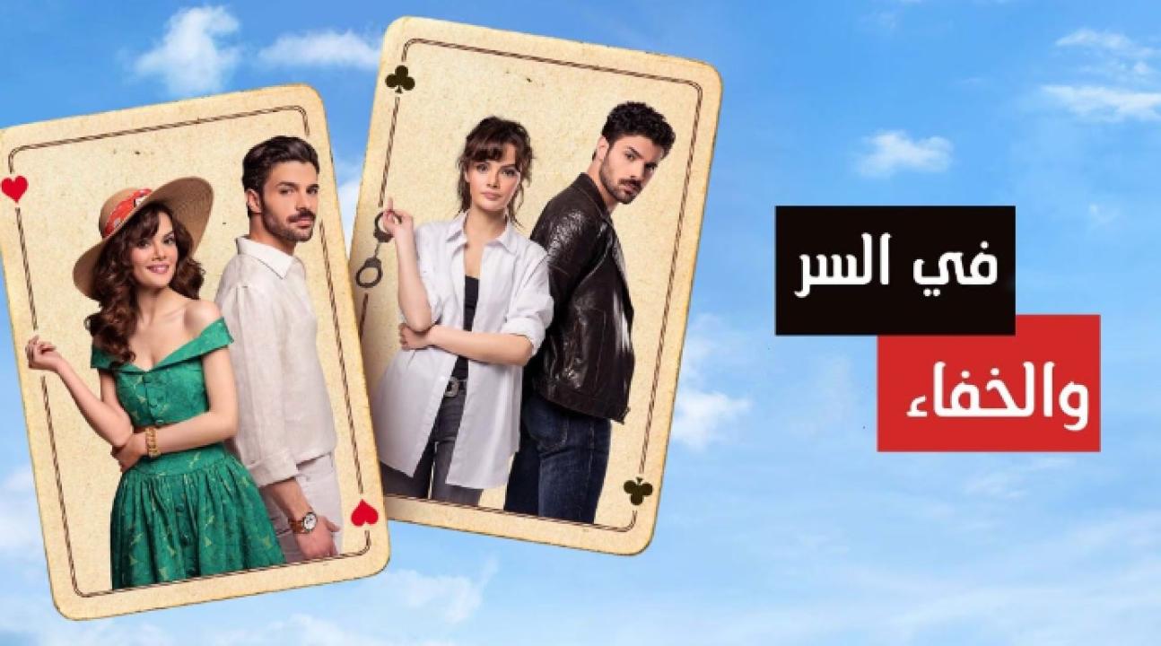 شاهد مسلسل في السر والخفاء الحلقة 1 مدبلجة للعربية HD