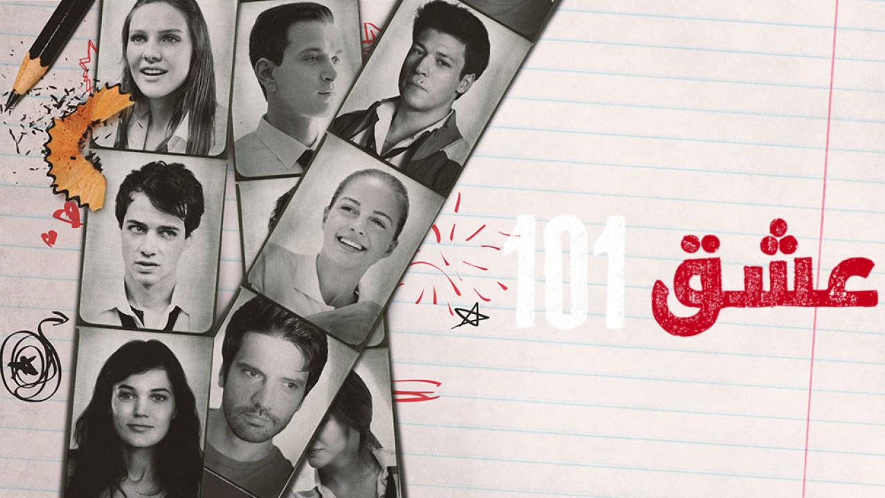 شاهد مسلسل عشق 101 الموسم الاول الحلقة 6 مدبلجة للعربية HD