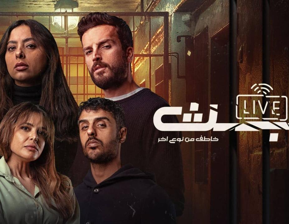 شاهد مسلسل البث الحلقة 7 السابعة