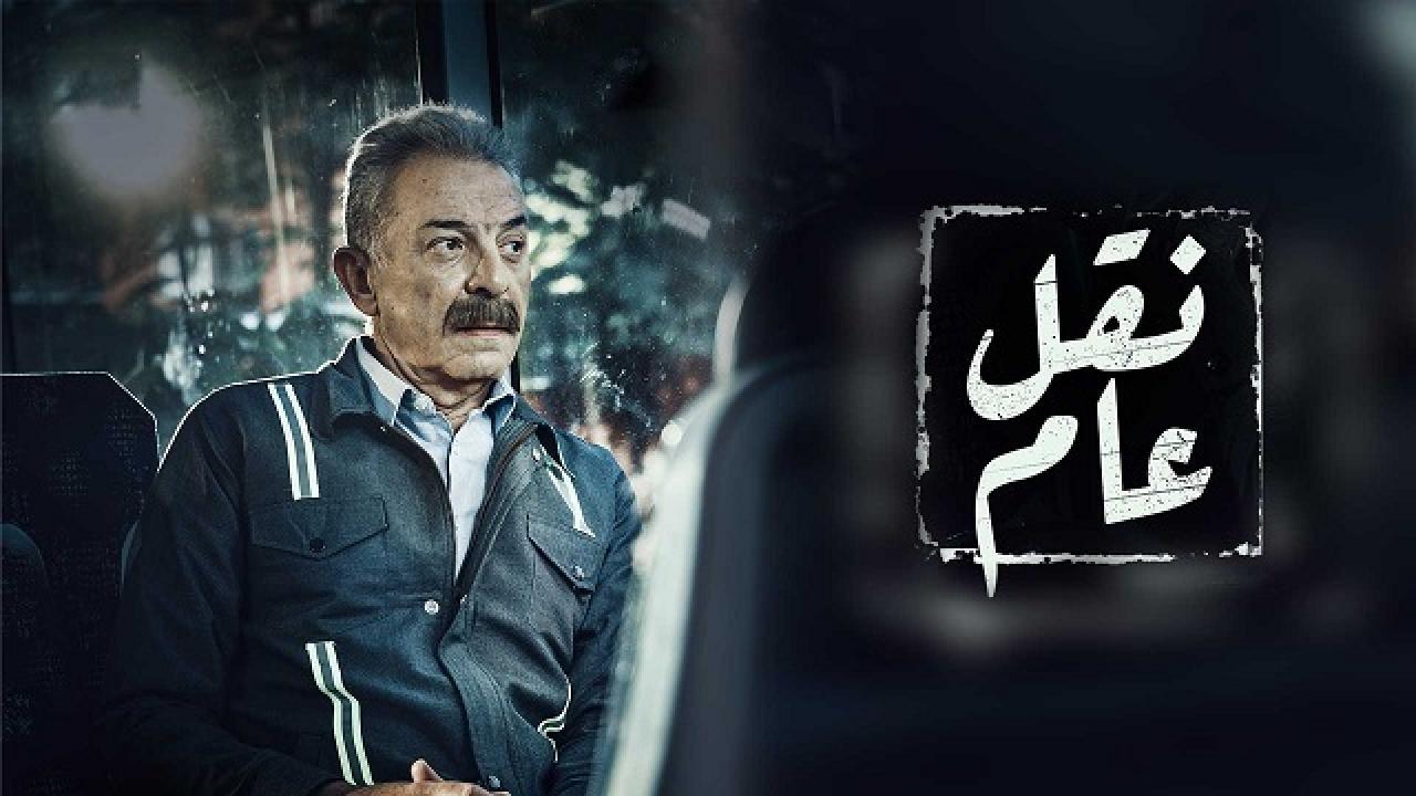 شاهد مسلسل نقل عام الحلقة 21 الحادية والعشرون