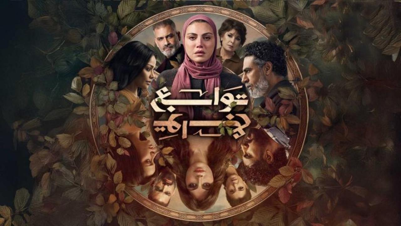شاهد مسلسل توابع الحلقة 1 الاولى