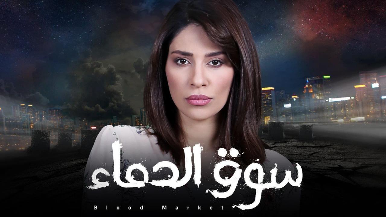 شاهد مسلسل سوق الدماء الحلقة 5 الخامسة