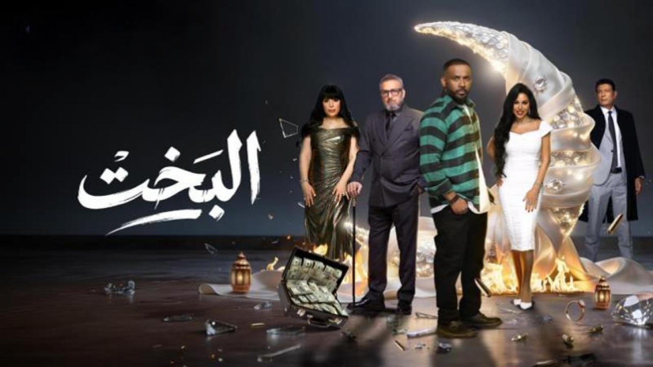شاهد مسلسل البخت الحلقة 15 الخامسة عشر