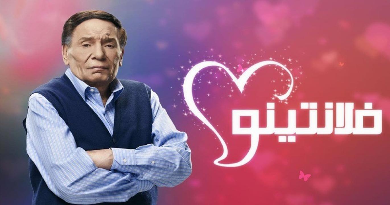 شاهد مسلسل فلانتينو الحلقة 18 الثامنة عشر
