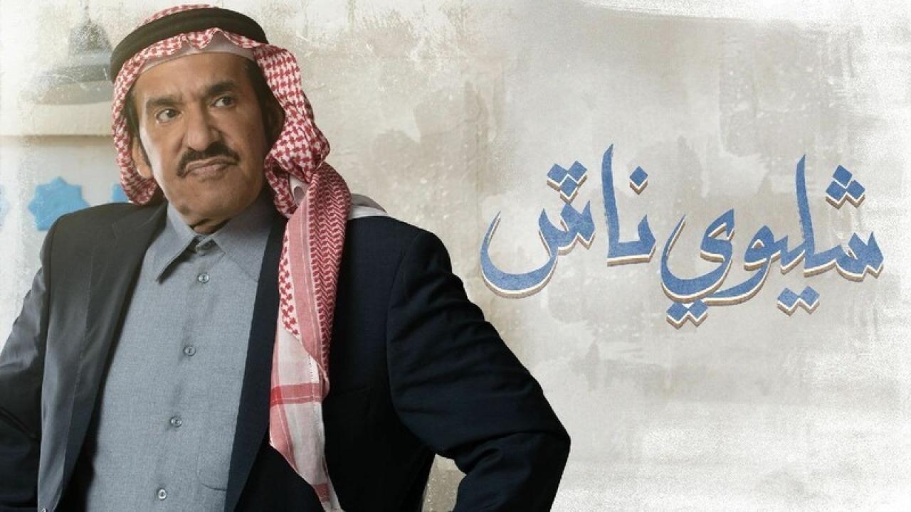 شاهد مسلسل شليوي ناش الحلقة 15 الخامسة عشر