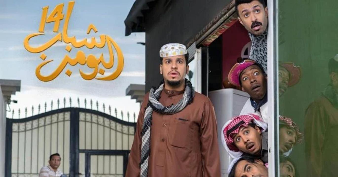 شاهد مسلسل شباب البومب 14 الحلقة 7 السابعة