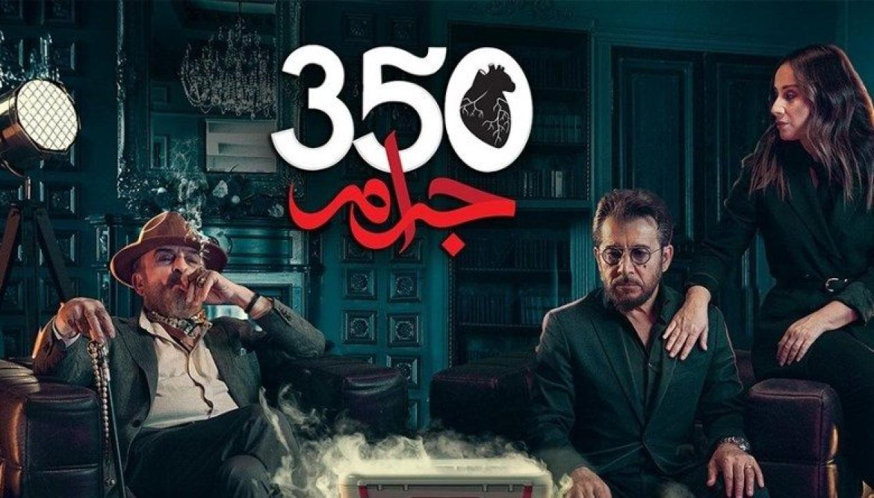شاهد مسلسل 350 جرام الحلقة 24 الرابعة والعشرون