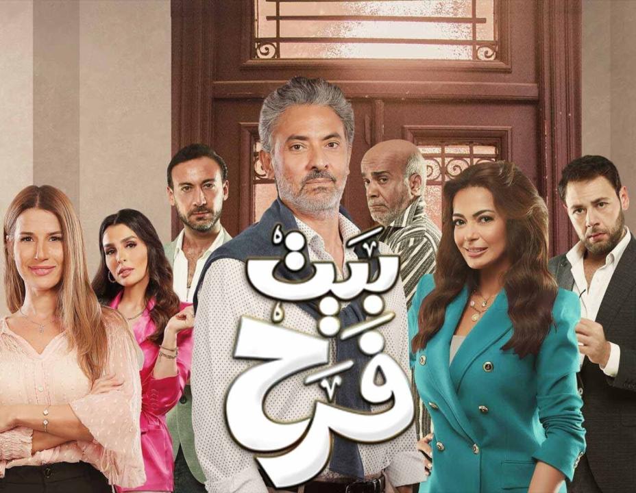 شاهد مسلسل بيت فرح الحلقة 7 السابعة