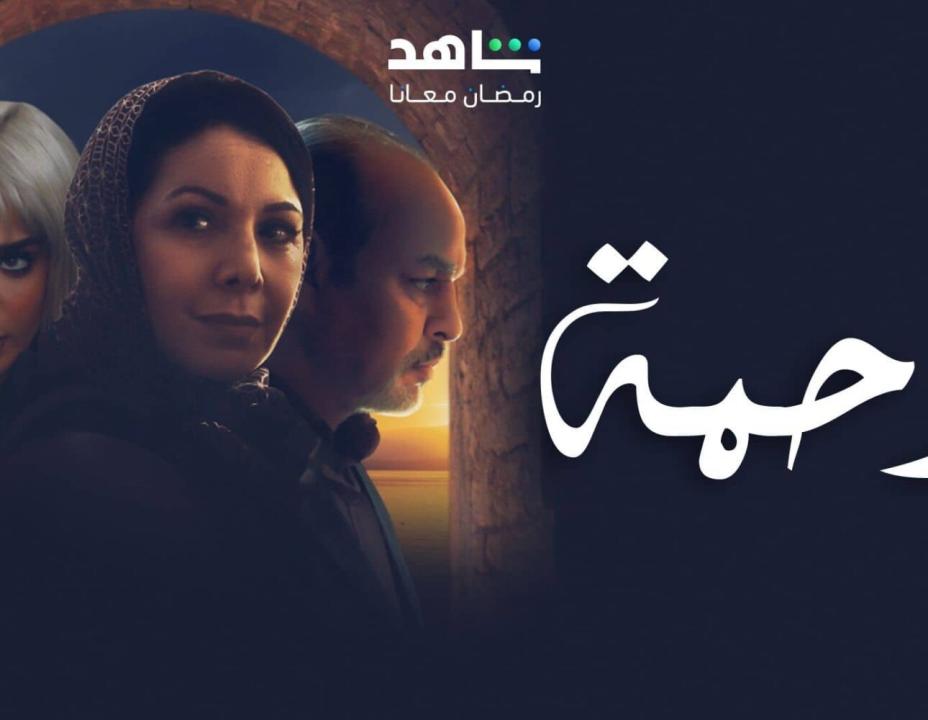 شاهد مسلسل رحمة الحلقة 19 التاسعة عشرة