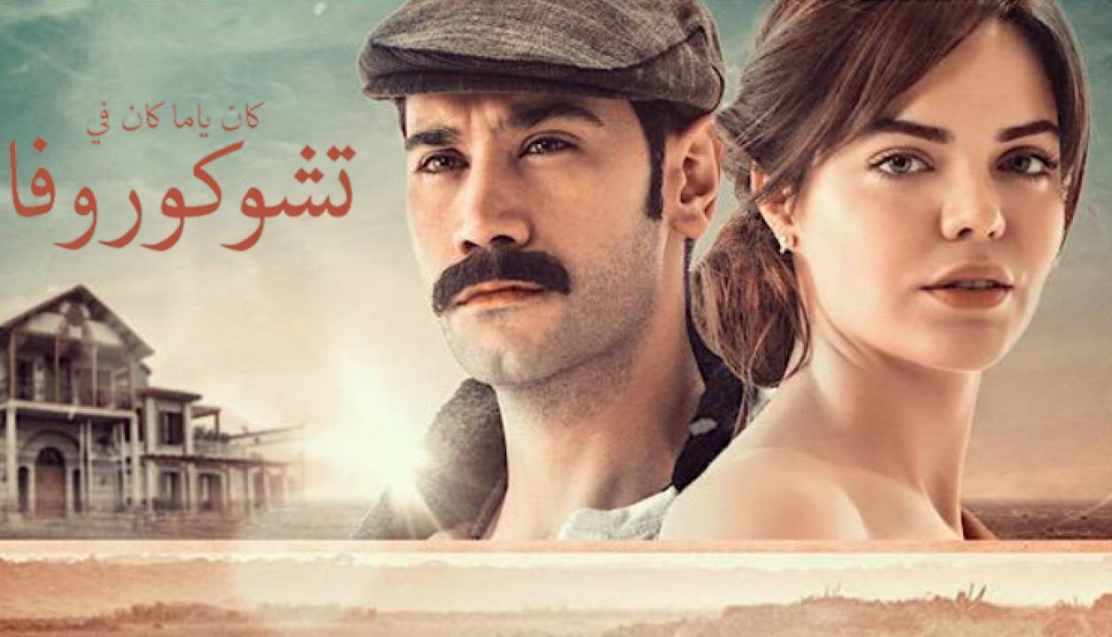 شاهد مسلسل كان يا ما كان في تشوكوروفا الموسم الاول الحلقة 105 مدبلجة للعربية HD