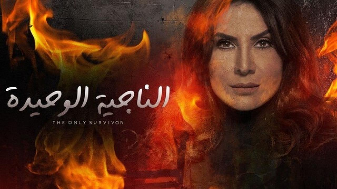 شاهد مسلسل الناجية الوحيدة الحلقة 29 التاسعة والعشرون