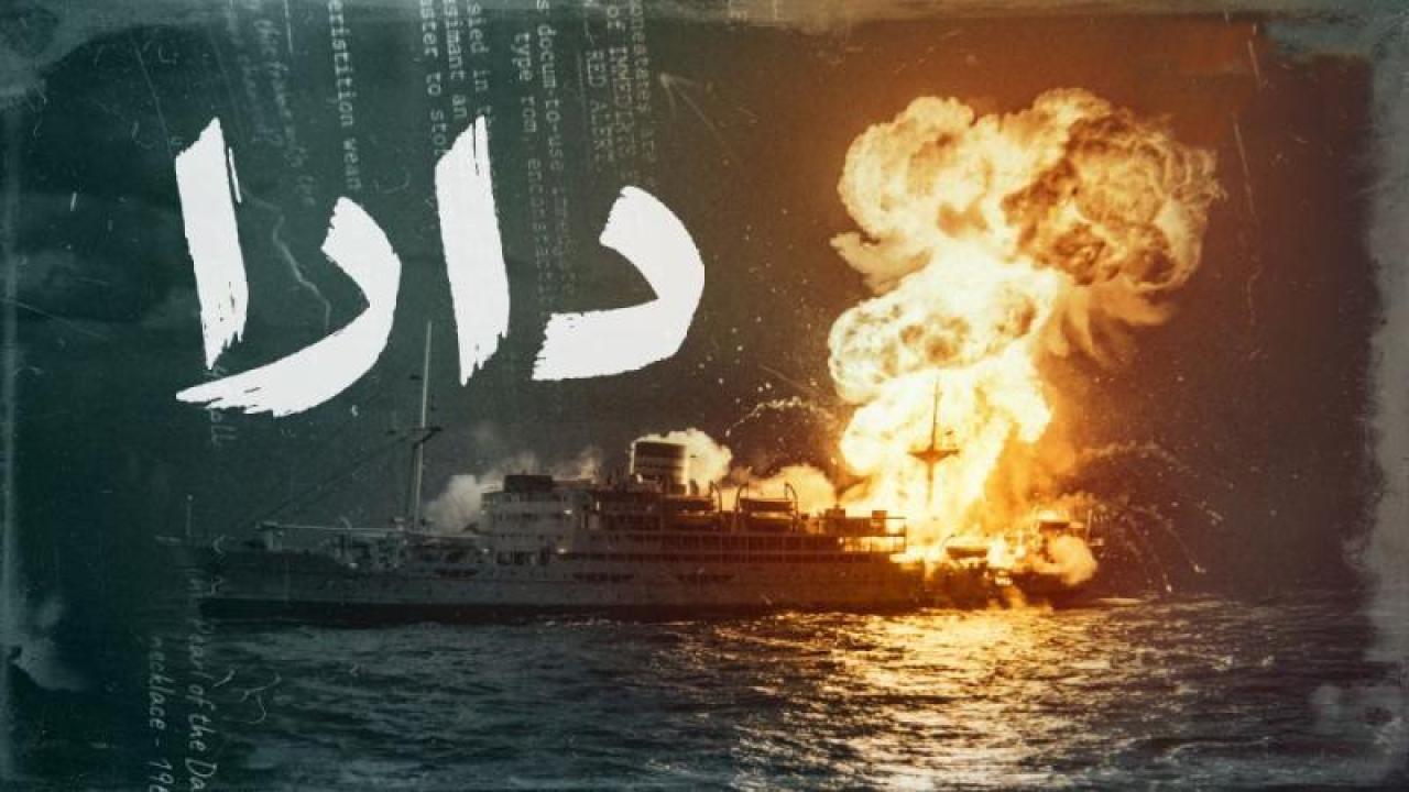 شاهد مسلسل دارا الحلقة 11 الحادية عشر